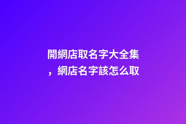 開網店取名字大全集，網店名字該怎么取
